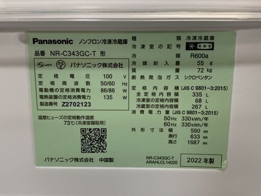 パナソニック/Panasonic 3ドア冷凍冷蔵庫 NR-C343GC-T ダークブラウン GCシリーズ 335L 2022年製 中古家電 店頭引取歓迎 R6777)