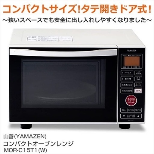 【終了】2019年製 YAMAZEN オーブンレンジ MOR-C15T1(W)