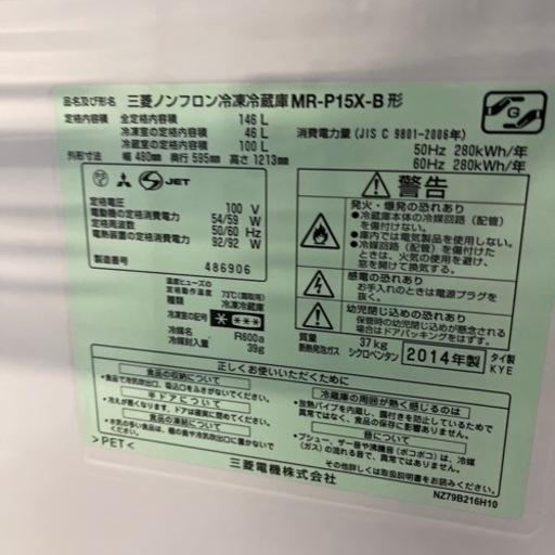 冷蔵庫146L 三菱　2014年製