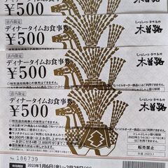 しゃぶしゃぶの木曽路　商品券2000円分
