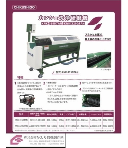 さつまいもの芋洗機です KNK-315DTN 未使用品です