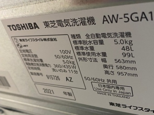 2021年製 東芝 グランホワイト 5K 洗濯機 学生 一人暮らし 中古 
