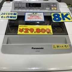 Panasonic/NA-F8AE3】配達可能▪️8キロ▪️2015年製☆6カ月保証