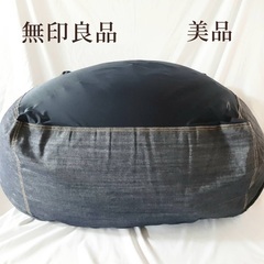 無印良品　人をダメにするクッション　ビーズクッションとデニムカバ...