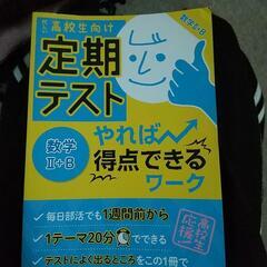 数学II＋B定期テストワーク