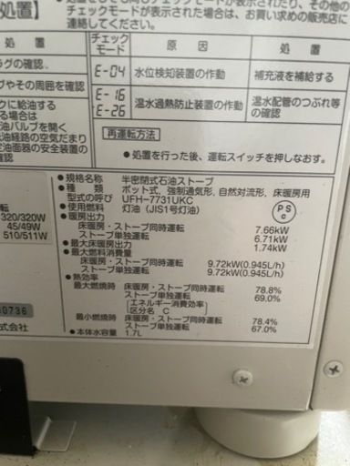 ?美品✨床暖対応ストーブ　サンポット　UFH-7731UKC