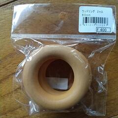 ウッドリング2ケ入り、60mm。