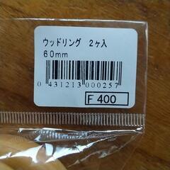 ウッドリング2ケ入り、60mm。の画像