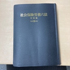 社会保険労務六法 社会保険編 労働編の画像