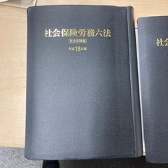 社会保険労務六法 社会保険編 労働編の画像