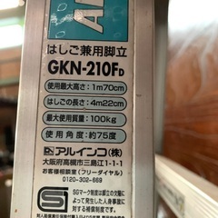 はしご兼用脚立 アルインコ GKN-210F 脚立 使用角度75度 ALINCO　中古の画像