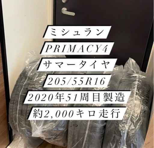 ミシュラン　primacy4 205/55r16 20年製　4本セット