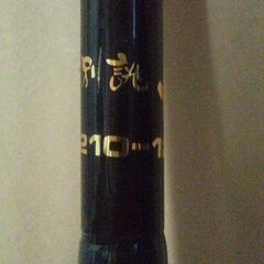 釣り竿 ロッド 別誂 舟210-120