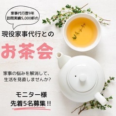 【お茶会】家事のお悩み、お片付けのお悩みありませんか？