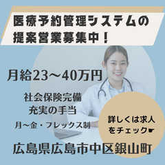 医療機関向け予約管理システムの営業