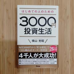 【最終】はじめての人のための3000円投資生活★横山光昭