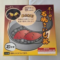 ホーロー石焼きいも器 24cm HA-IY24N