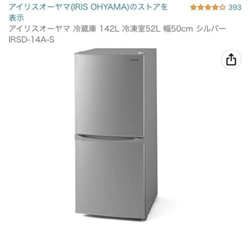 冷蔵庫　アイリスオーヤマ　142L  1〜2暮らしサイズ
