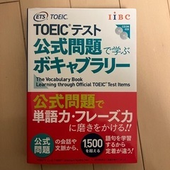 本『TOEICテスト 公式問題ボキャブラリー』