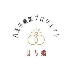 八王子婚活プロジェクト