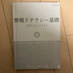本『情報リテラシー基礎』