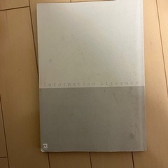 本『情報リテラシー基礎』の画像
