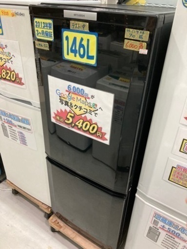 【冷蔵庫/三菱】146L　2013年製★3ヶ月保証　クリーニング済み【管理番号81901】