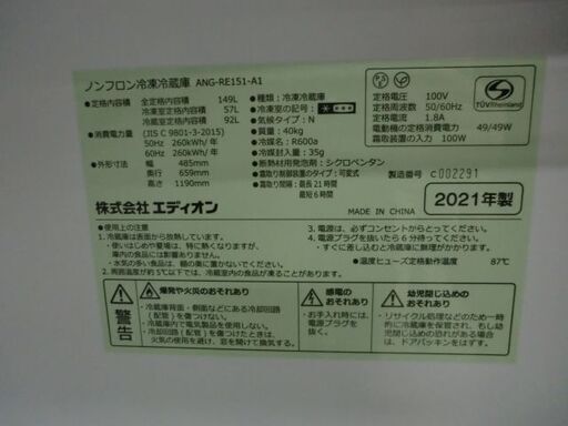 ジモティ来店特価!!!　冷蔵庫　エディオン　ANG-RE151　　J-0105
