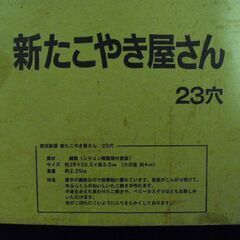 南部鉄器　新たこやき屋さん２３穴！(IH対応)の画像