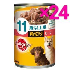 ペディグリー 11才以上用 角切りビーフ 400g×24缶