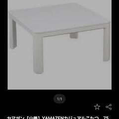 YAMAZENコタツRSE-751(W)差し上げます