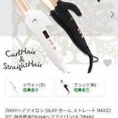 【新品未使用】シルキー2wayヘアアイロンの画像