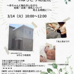 残り1名様!!　自然なお産ができる　豊田市はちどり助産院にてベビ...