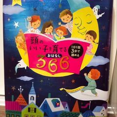 頭のいい子を育てるおはなし366