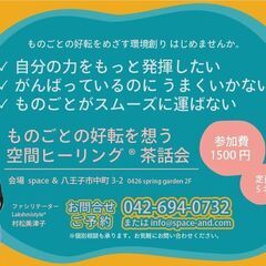 【1/29 八王子】ものごとの好転を想う空間ヒーリング®茶話会