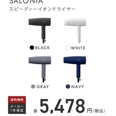 【新品未開封♪】SALONIA サロニア　ドライヤーの画像