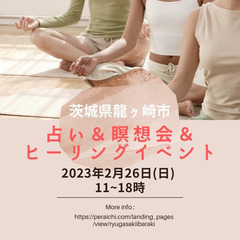 2/26（日）占い&瞑想会&ヒーリングイベント