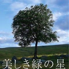『美しき緑の星』上映会