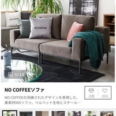 【使用期間6ヶ月】NO COFFEEコラボソファ