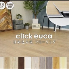 はめ込み式フローリング クリックeuca  5箱