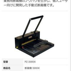 自炊用裁断機　DURODEXスタックカッター200DX(ライト機能破損)の画像