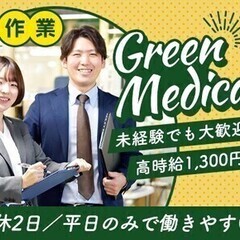 【時給1,300円】カンタン作業の高時給アルバイト！経験不問◎土...