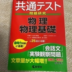 【最終価格】共通テスト 問題研究 2021年版 物理 物理基礎