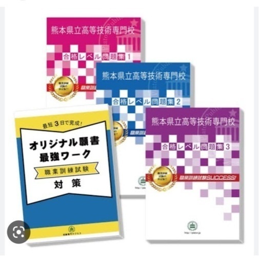 熊本県立高等技術専門校　合格レベル問題集　ハローワーク職業訓練校試験対策対応