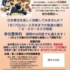 【1/24】日本拳法体験教室
