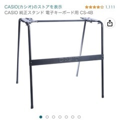 さしあげます。CASIO純正キーボードスタンド