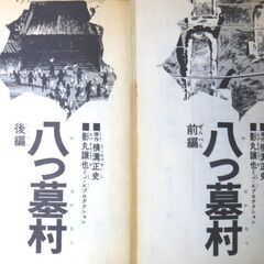 (決まりました)【漫画古本】「八つ墓村」講談社コミックス　２冊