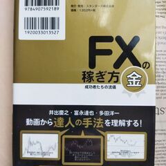 【FX本】ＦＸの稼ぎ方 成功者たちの流儀 金の画像
