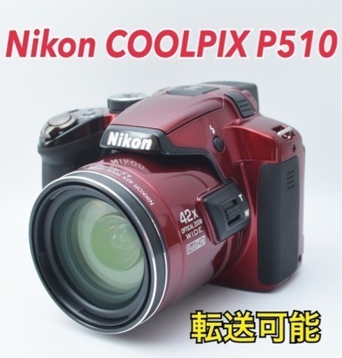 超美品●スマホ転送●高機能コンデジ●ニコン COOLPIX P510 1ヶ月動作補償あり！ 安心のゆうパック代引き発送！ 送料、代引き手数料無料！