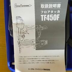中古品★ トータル・ファスニング 4MA用常圧フロアタッカ TF450F ※減圧レギュレーター欠品※ の画像
